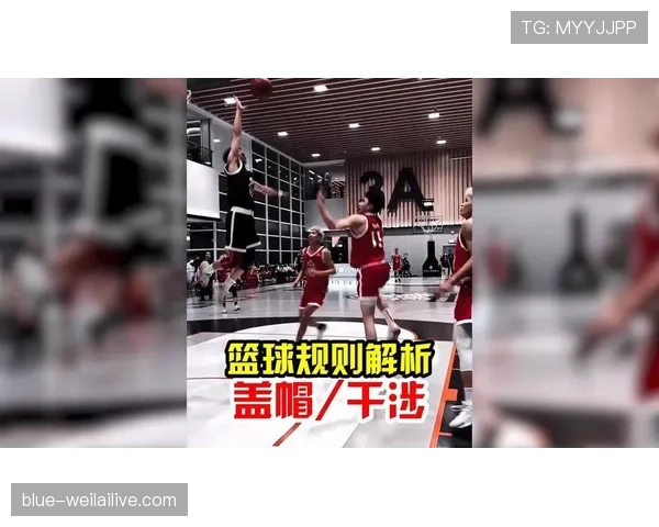 深入解析篮球规则中的干扰球：判定标准与得分判罚