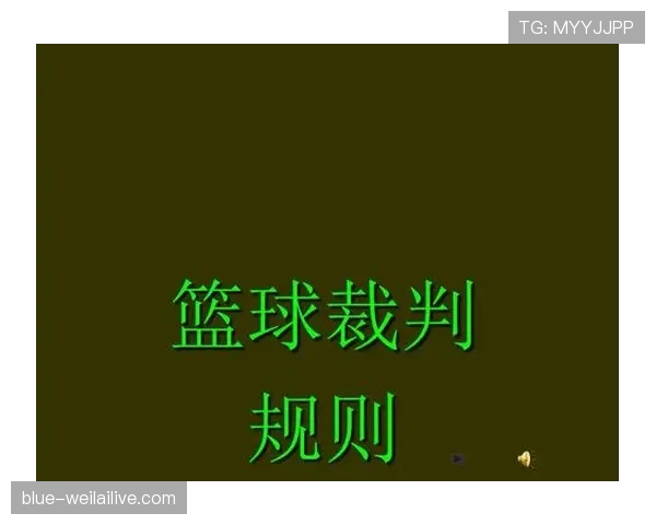 篮球发球规则全面解读:裁判判罚的依据 篮球发球规则全面解读:裁判判罚的依据