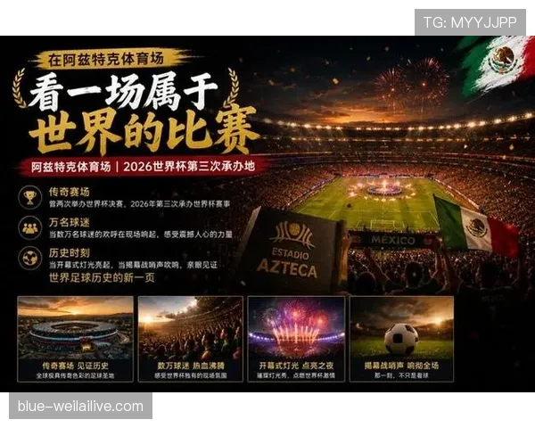 2026世界杯墨西哥队世界杯主场纪录如何