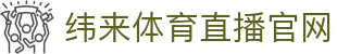 纬来体育（CN）官方网站 - 足球赛事实时直播中心 - WEILAI SPORTS